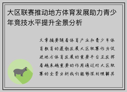 大区联赛推动地方体育发展助力青少年竞技水平提升全景分析