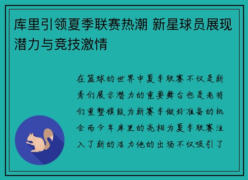库里引领夏季联赛热潮 新星球员展现潜力与竞技激情