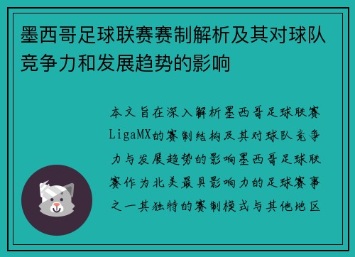墨西哥足球联赛赛制解析及其对球队竞争力和发展趋势的影响