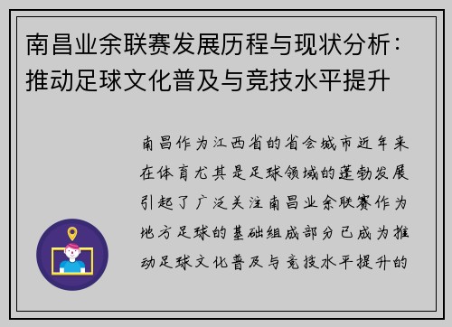 南昌业余联赛发展历程与现状分析：推动足球文化普及与竞技水平提升