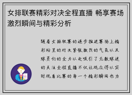 女排联赛精彩对决全程直播 畅享赛场激烈瞬间与精彩分析