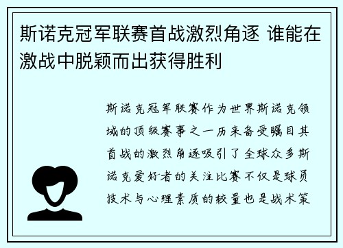 斯诺克冠军联赛首战激烈角逐 谁能在激战中脱颖而出获得胜利