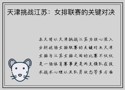 天津挑战江苏：女排联赛的关键对决