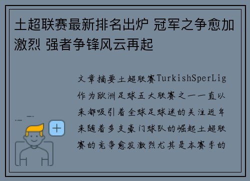 土超联赛最新排名出炉 冠军之争愈加激烈 强者争锋风云再起