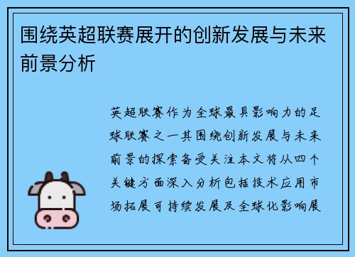围绕英超联赛展开的创新发展与未来前景分析