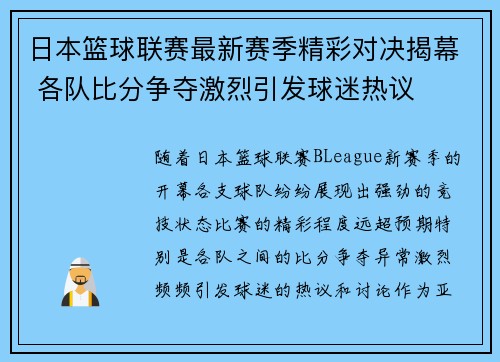 日本篮球联赛最新赛季精彩对决揭幕 各队比分争夺激烈引发球迷热议