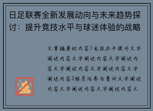日足联赛全新发展动向与未来趋势探讨：提升竞技水平与球迷体验的战略路径