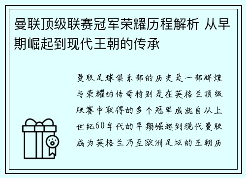 曼联顶级联赛冠军荣耀历程解析 从早期崛起到现代王朝的传承