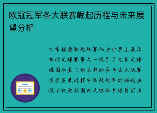 欧冠冠军各大联赛崛起历程与未来展望分析