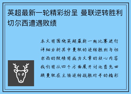 英超最新一轮精彩纷呈 曼联逆转胜利切尔西遭遇败绩