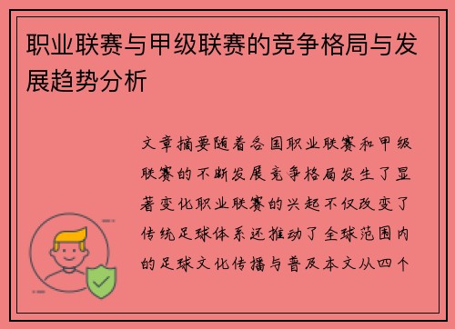 职业联赛与甲级联赛的竞争格局与发展趋势分析