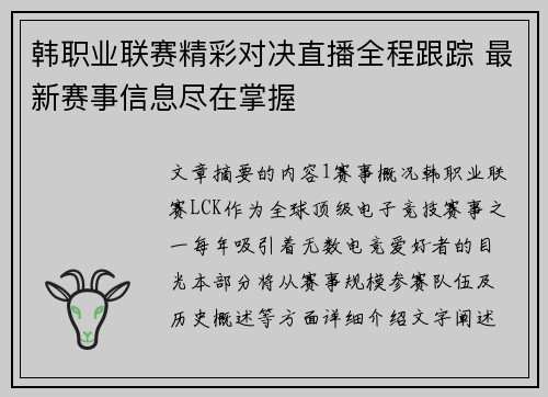 韩职业联赛精彩对决直播全程跟踪 最新赛事信息尽在掌握