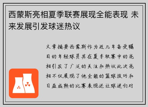 西蒙斯亮相夏季联赛展现全能表现 未来发展引发球迷热议
