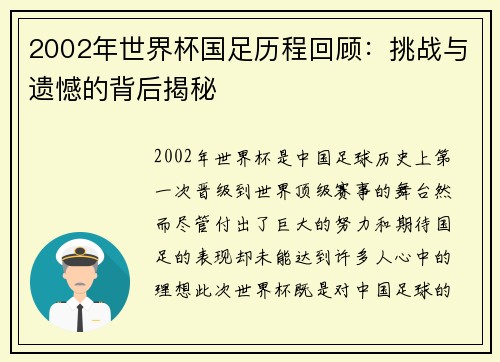 2002年世界杯国足历程回顾：挑战与遗憾的背后揭秘