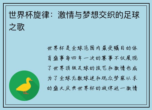 世界杯旋律：激情与梦想交织的足球之歌