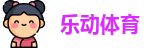 乐动体育